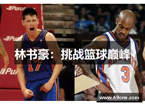 林书豪:挑战篮球巅峰